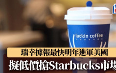 瑞幸据报最快明年进军美国 拟低价抢Starbucks市场 最平或仅2美元