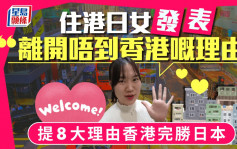 住港日女发表「离开唔到香港嘅理由」 提8大理由香港完胜日本｜Juicy叮