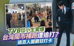 TVB上位小生惊爆台中街头「裸跑」被追打？逾百人围观疯狂打卡嗌养眼