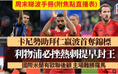 周末睇波手冊｜利物浦拜仁慕尼黑主場出擊 力爭贏波提早封王英超德甲(附焦點直播表)