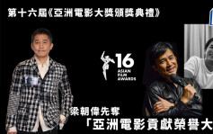 亞洲電影大獎丨梁朝偉先奪「亞洲電影貢獻榮譽大獎」 獲一眾著名導演高度讚賞