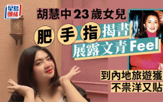 胡慧中23歲女肥手指揭書展露文青Feel  到內地旅遊獲讚不祟洋又貼地