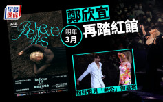 郑欣宜宣布明年3月红馆再开骚  粉丝呻「又要储钱」买飞  集气要求邀一位嘉宾