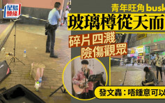 男子旺角busking遭人高處擲玻璃樽 險擊中觀眾 Threads發文轟：唔鍾意可以報警