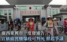 广西边境城市发通告偷渡酿疫可判死惹议 官方已删除通告 