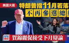 美國大選｜特朗普指若落敗將不會再競選總統 賀錦麗促接受下月辯論