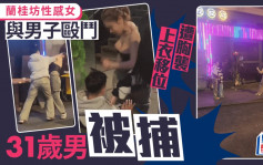 蘭桂坊MMA｜性感女遭衛衣男拳毆胸襲 上衣移位疑走光 31歲男被捕