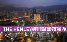 热辣新盘放送｜THE HENLEY连日试灯夜景不俗