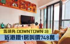 睇樓王｜馬頭角DOWNTOWN 38 　近港鐵１房叫價748萬