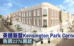 海外地產｜英國新盤Kensington Park Corner 售價2276萬起
