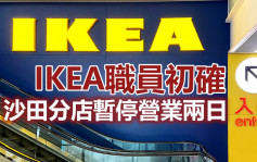 第5波疫情｜IKEA职员初确 沙田分店暂停营业两日清洁消毒