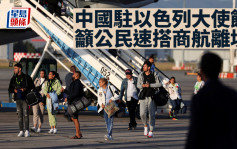 以巴衝突｜中國使館籲盡速搭商航離境 外交部：至今逾千中國公民離開以色列