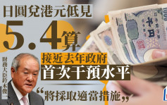 日圓續貶兌港元見5.4 日財務大臣：將採取適當措施穩定滙率