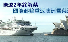 國際郵輪睽違逾2年重返雪梨港 渡輪公司指航程預訂量已近疫前水平