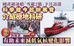 国产破冰船「雪龙2号」下月访港开放参观 科学馆今起办展览介绍极地科研