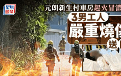 元朗新生村車房起火 消防2喉2煙帽隊撲救 3人嚴重燒傷送院