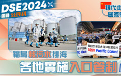 DSE备战公民科｜现代中国与国际事务— 福岛核污水排海 各地实施入口管制