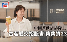 新股IPO｜中國連鎖茶飲店古茗申上市 市傳集資23億 年賣12億杯