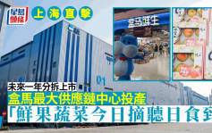 盒馬直擊｜最大供應鏈中心上海投產 全自動冷鏈 日分類280萬貨