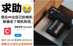 港漂工讀生Carousell上放售Leica相機 遭彈票黨呃完又呃：香港騙子太猖狂！