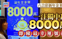 六合彩新年金多寶｜頭獎一注獨得贏8000萬 即睇最幸運號碼【附馬會小貼士】