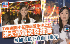 TVB新聞小花陳尚萱急速上位 港大學霸笑容甜美 被捕獲私下真面目曝光