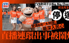 big big channel下月2日起停運 TVB：看不到可進一步發展的前景