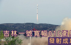 一箭八星 內地成功發射吉林一號寬幅01C衛星