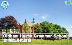 英國升學｜Oldham Hulme Grammar School 糅合傳統現代教育