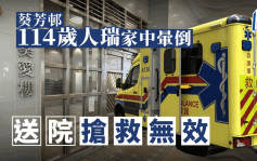 葵芳邨114歲「超級人瑞」家中暈倒  送院搶救無效