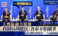 大湾区融合提速 政制局胡健民称各市不怕竞争 综研院郭万达：三方面加强融合｜星岛中国宏观经济论坛