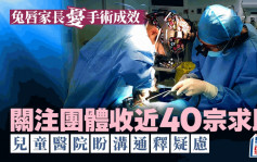 每日雜誌｜怕礙治療「噤聲」  關注團體接近40宗求助  兔唇家長憂手術成效  兒童醫院盼溝通釋疑慮