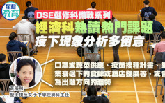 DSE選修科備戰系列｜經濟科熟讀熱門課題  疫下現象分析多留意