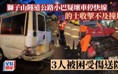 獅子山隧道公路小巴疑壞車停快線 的士收掣不及撞尾 3人被困受傷送院