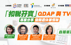 「扣稅孖寶」QDAP與TVC 專家分享儲錢退休兼慳稅