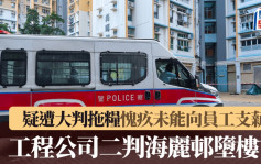 珍惜生命｜長沙灣海麗邨二判判頭疑遭拖糧 墮樓死亡