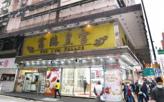 富临皇宫北角分店宣布明日起结业