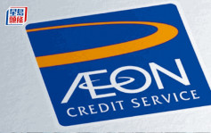 AEON信貸擬擴大貸款和信用卡業務 第一季銷售表現已超疫前