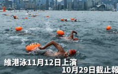 维港泳｜新世界维港泳11月12日举行 新增打卡位动静皆宜　