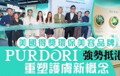 美国得奖环保美容品牌Purdori登陆香港 重塑护肤新概念