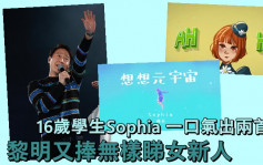 黎明又捧冇樣睇16歲新人Sophia  一口氣出兩首歌MV只有卡通公仔