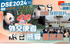 DSE備戰公民科｜現代中國與國際事務—中國友好名片 外交使者熊貓要返家
