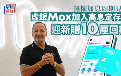 虛銀Mox推高息定存 新客享1個月10厘優惠