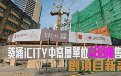 最新工商鋪成交｜葵涌iCITY中高層單位488萬售 創項目新高