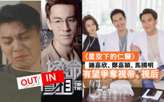 TVB頒獎禮丨10強名單出爐 鍾嘉欣視后在望