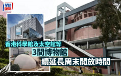 香港夜缤纷︱香港科学馆及太空馆等3间博物馆 续延长周末开放时间 