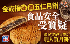 女子五仁月饼中疑食到有金戒指 网民质疑：呃人买月饼