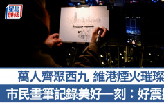 平安夜烟火︱市民画笔记录美好一刻 最后一幕最震撼：炸到超出预期