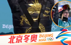 北京冬奧｜谷愛凌穿自家設計「金龍戰衣」奪冠 冀讓世界看到中國文化