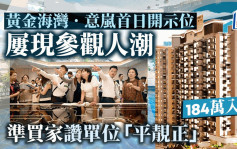 黃金海灣．意嵐首日開示位 屢現參觀人潮 184萬入場 外區客大讚「平靚正」